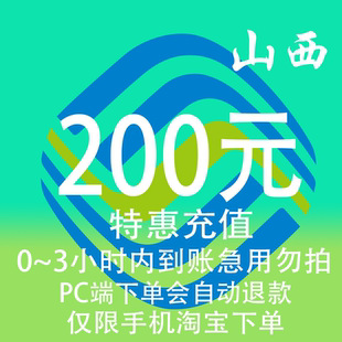山西移动特惠充值话费200元 3小时内到账 自动充值