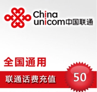 即时到账 自动快充 全国联通话费充值50元 手机话费全国通用
