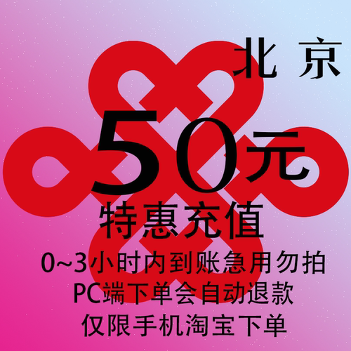 北京联通特惠充值话费50元 自动充值 3小时内到账