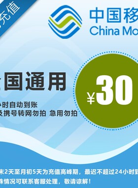 【全国移动30元】 手机话费充值 自动充值 快充 即时到帐
