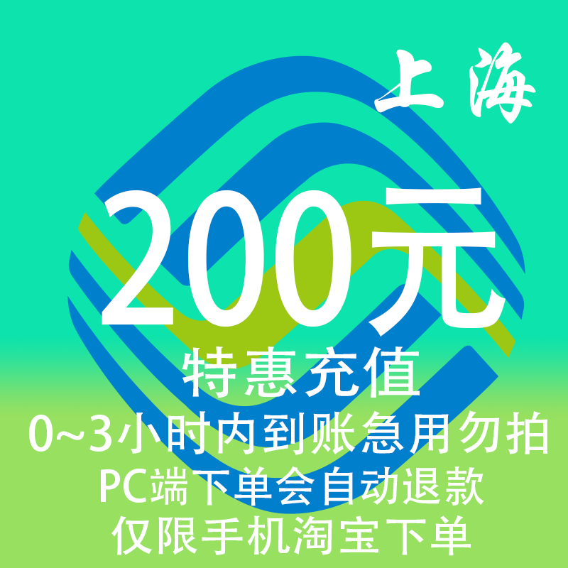 上海移动特惠充值话费200元 自动充值 3小时内到账