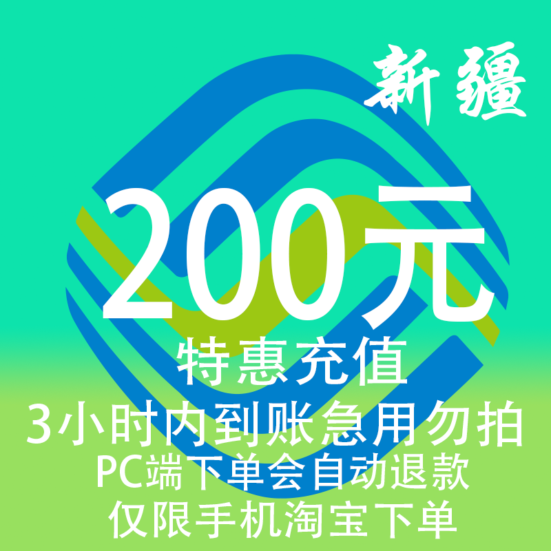 新疆移动特惠充值话费200元自动充值 3小时内到账