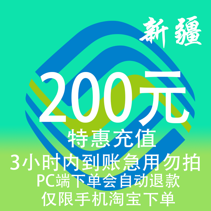 新疆移动特惠充值话费200元 自动充值 3小时内到账