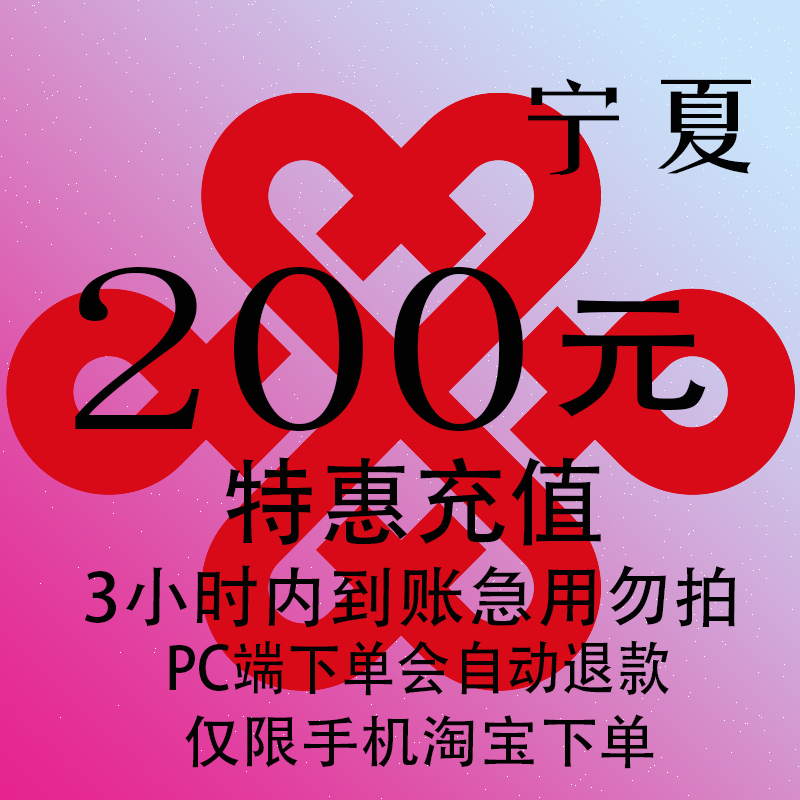 宁夏联通特惠充值话费200元 自动充值 3小时内到账