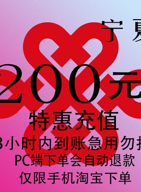 宁夏联通特惠充值话费200元 自动充值 3小时内到账