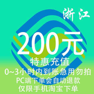 浙江移动特惠充值话费200元 3小时内到账 自动充值