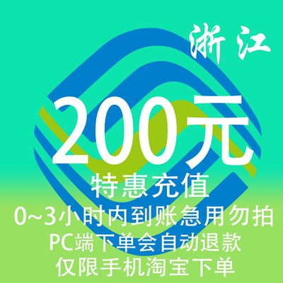 浙江移动特惠充值话费200元 自动充值 3小时内到账