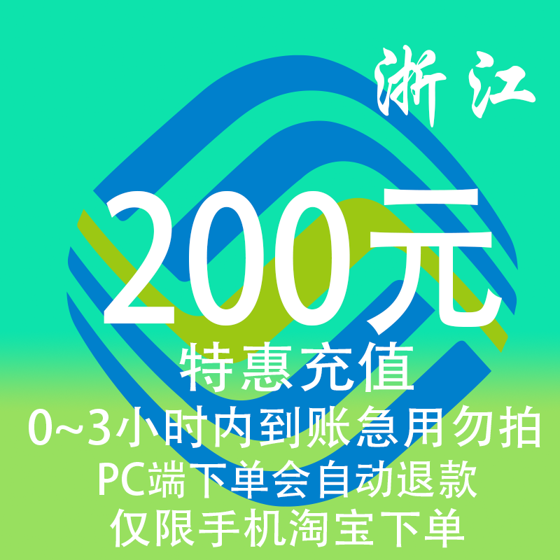 浙江移动特惠充值话费200元 自动充值 3小时内到账