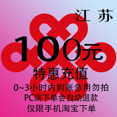 江苏联通特惠充值话费100元 自动充值 3小时内到账