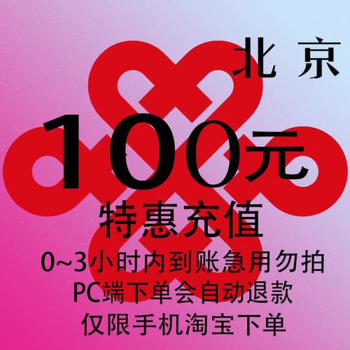 北京联通特惠充值话费100元 自动充值 3小时内到账