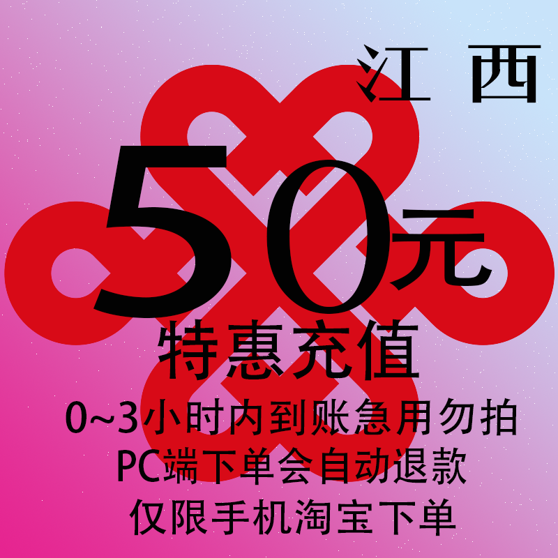 江西联通特惠充值话费50元 自动充值 3小时内到账,移动/联通/电信充值中心,特惠充值,淘宝优惠券,粉丝福利购,淘宝优惠卷
