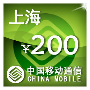 即时到帐 上海移动200元 快充 自动充值 充值卡 手机话费充值