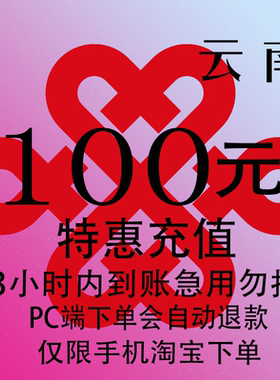云南联通特惠充值话费100元 自动充值 3小时内到账