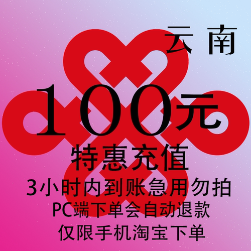 云南联通特惠充值话费100元 自动充值 3小时内到账