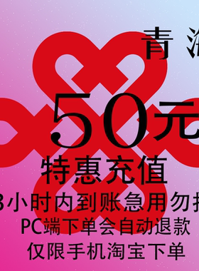 青海联通特惠充值话费50元 自动充值 3小时内到账