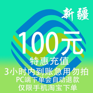 新疆移动特惠充值话费100元 3小时内到账 自动充值