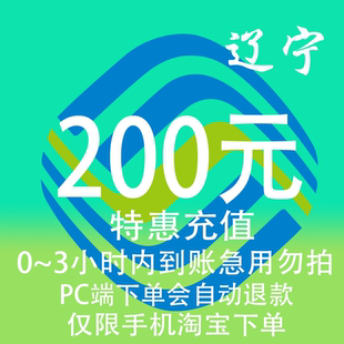 辽宁移动特惠充值话费200元 3小时内到账 自动充值