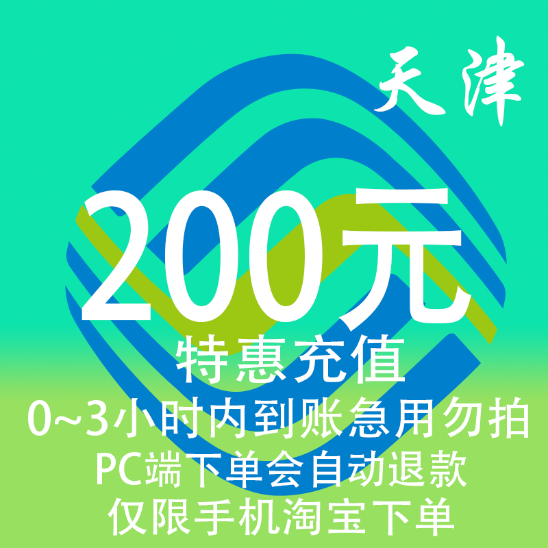 天津移动特惠充值话费200元自动充值 3小时内到账