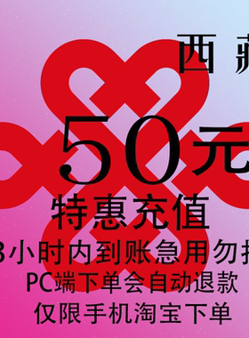 西藏联通特惠充值话费50元 自动充值 3小时内到账