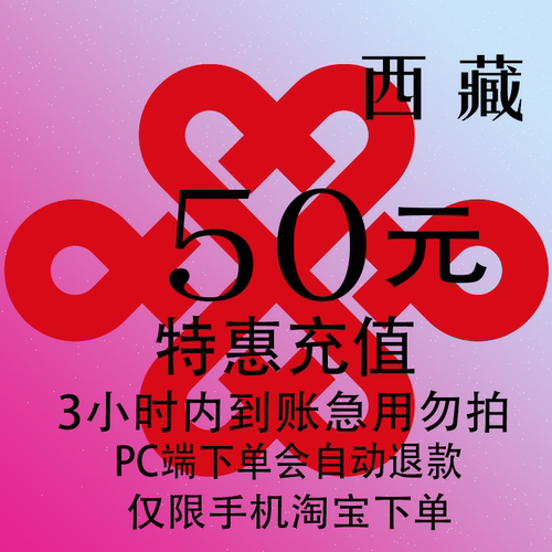 西藏联通特惠充值话费50元 自动充值 3小时内到账