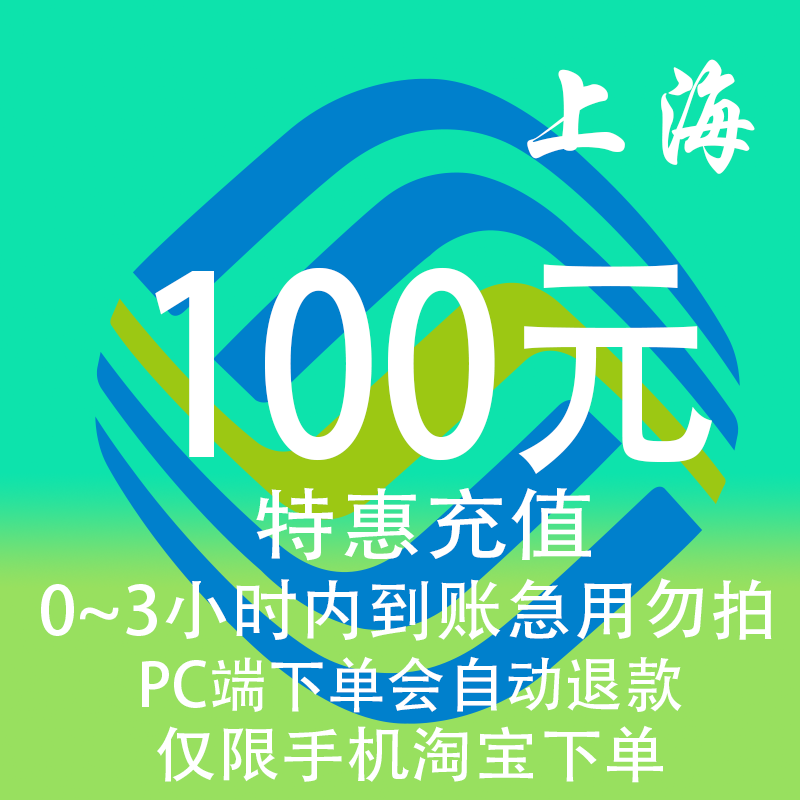 上海移动特惠充值话费100元 自动充值 3小时内到账 移动/联通/电信充值中心 特惠充值 原图主图