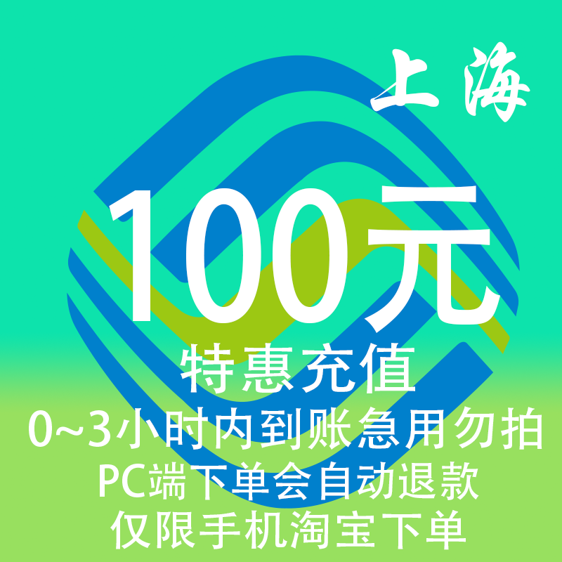 上海移动特惠充值话费100元 自动充值 3小时内到账