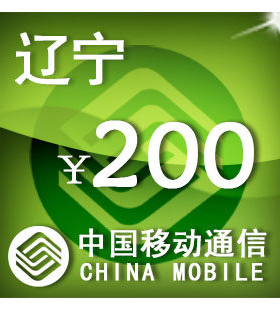 辽宁移动200元 手机话费充值 自动充值 快充 即时到帐 充值卡
