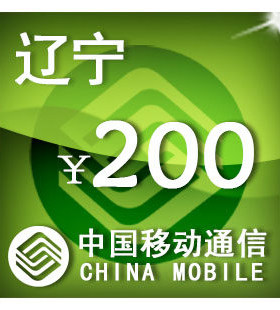 辽宁移动200元 手机话费充值 自动充值 快充 即时到帐 充值卡