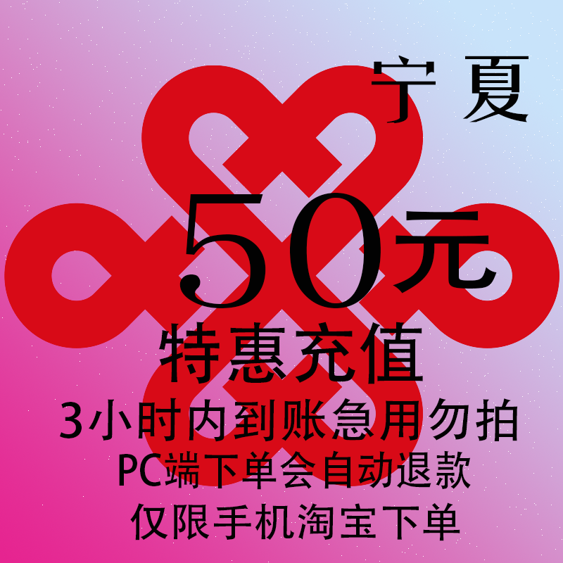 宁夏联通特惠充值话费50元 自动充值 3小时内到账