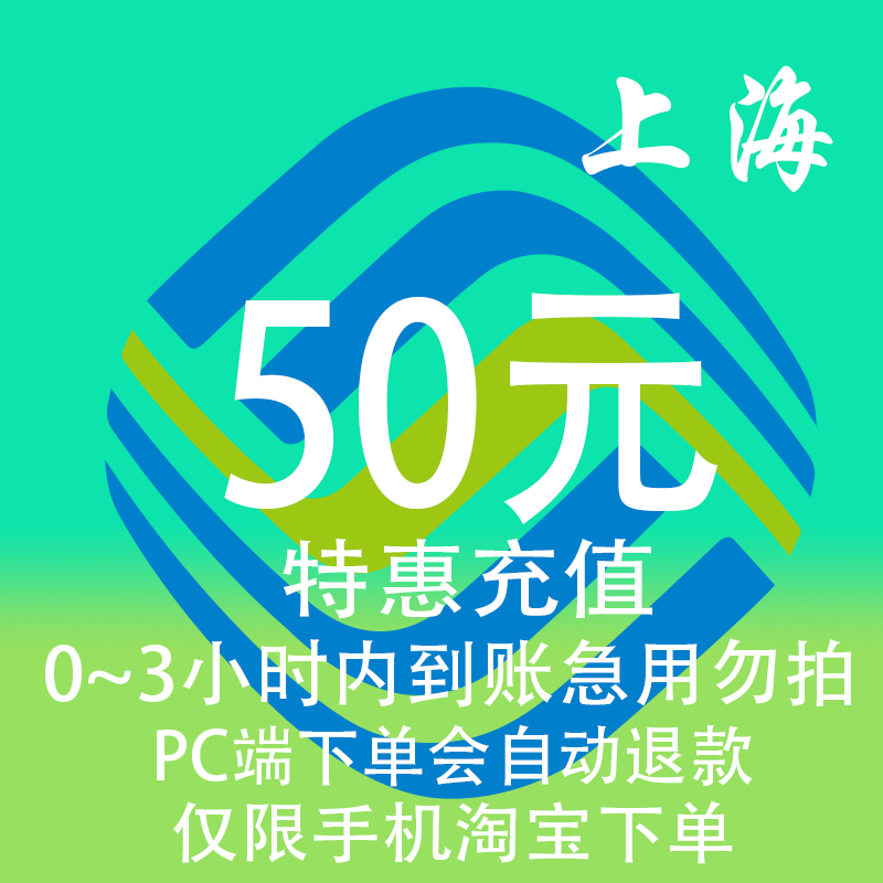 上海移动特惠充值话费50元 自动充值 3小时内到账