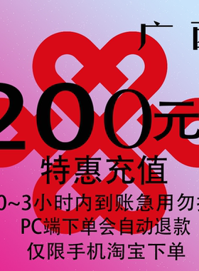 广西联通特惠充值话费200元 自动充值 3小时内到账