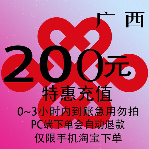 广西联通特惠充值话费200元 自动充值 3小时内到账