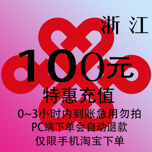 浙江联通特惠充值话费100元 自动充值 3小时内到账