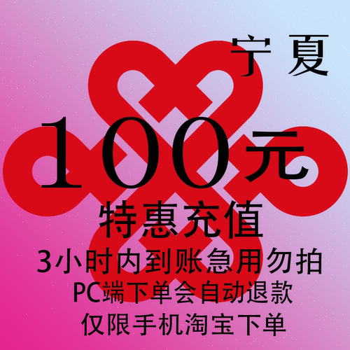 宁夏联通特惠充值话费100元 自动充值 3小时内到账