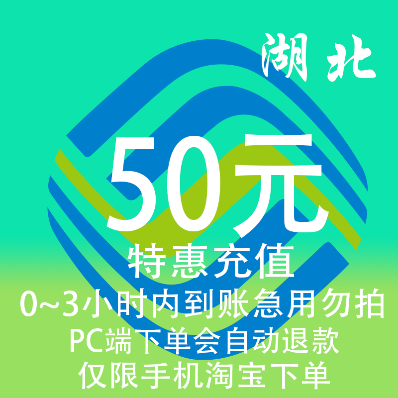 湖北移动特惠充值话费50元 自动充值 3小时内到账,移动/联通/电信充值中心,特惠充值,淘宝优惠券,粉丝福利购,淘宝优惠卷