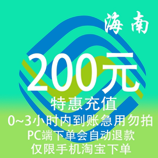 海南移动特惠充值话费200元 3小时内到账 自动充值