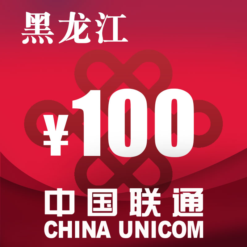 黑龙江联通100元 手机话费充值 自动充值 快充 即时到帐