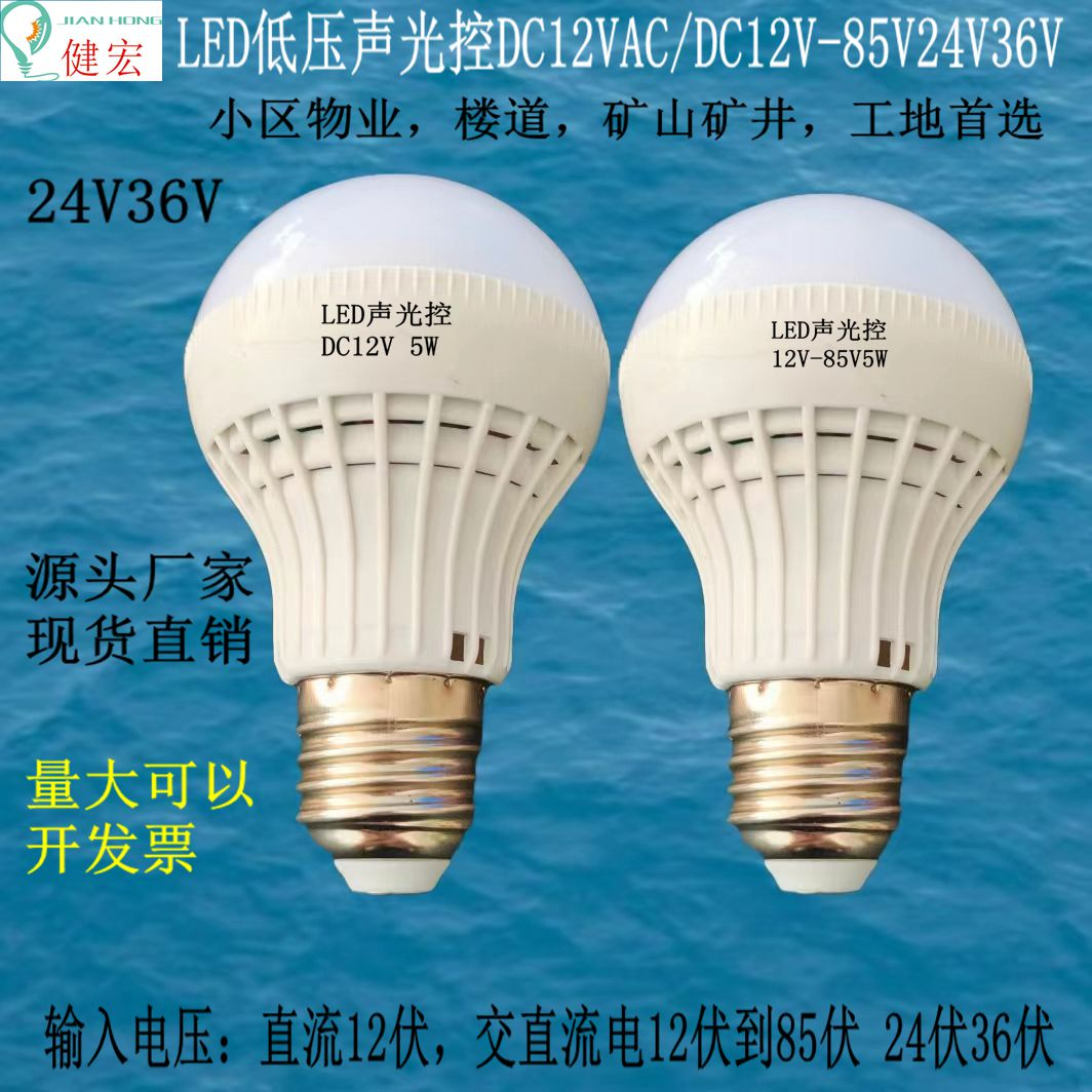 交直流12V24V36V声光控LED球泡灯声光控灯泡楼道节能灯,家装灯饰光源,LED球泡灯,淘宝优惠券,粉丝福利购,淘宝优惠卷