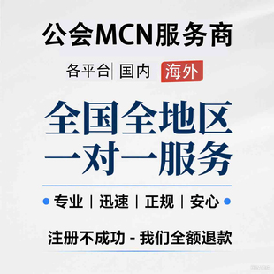 公会抖音支付宝生活号斗鱼虎牙入驻代办入住申请代开星图mcn机构