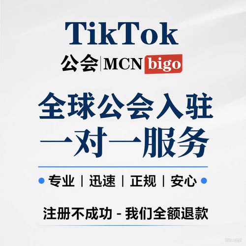 tk公会代办入驻公会bigo公会申请娱乐tapTK机构MCN美区英区挂靠