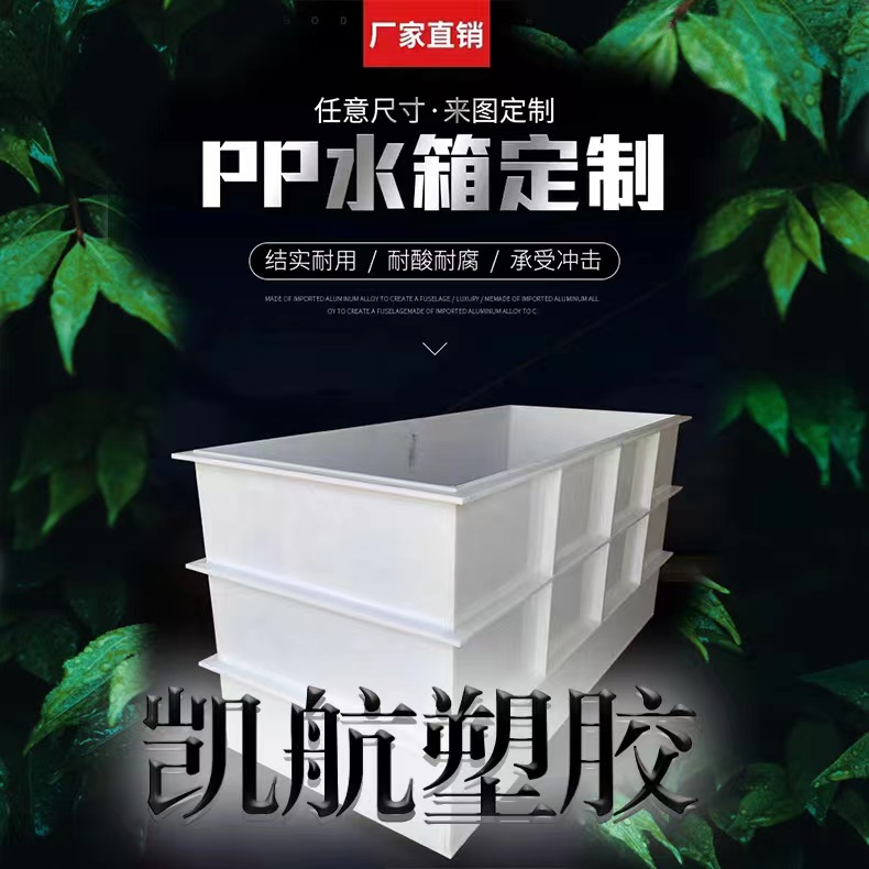 PP水箱加工PVC水箱定制酸洗电镀水槽耐酸碱焊接pe托盘规格齐全