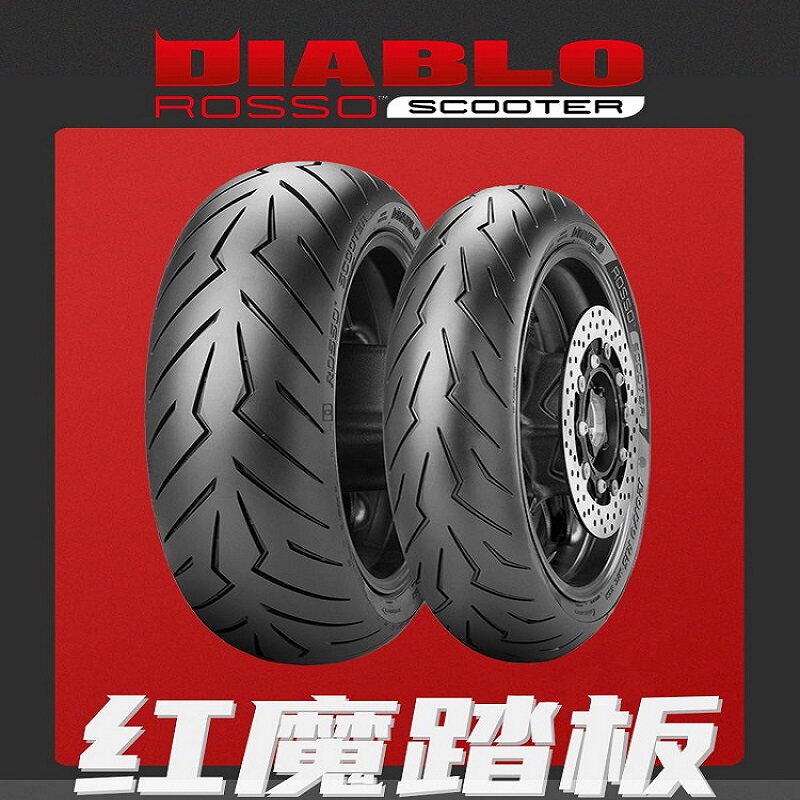 倍耐力红魔踏板摩托车轮胎恶魔电动小牛九号12寸10半热熔真空车胎