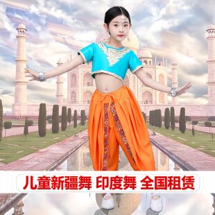 出租儿童印度舞演出服新疆舞表演服女童肚皮舞天竺少女民族舞蹈服
