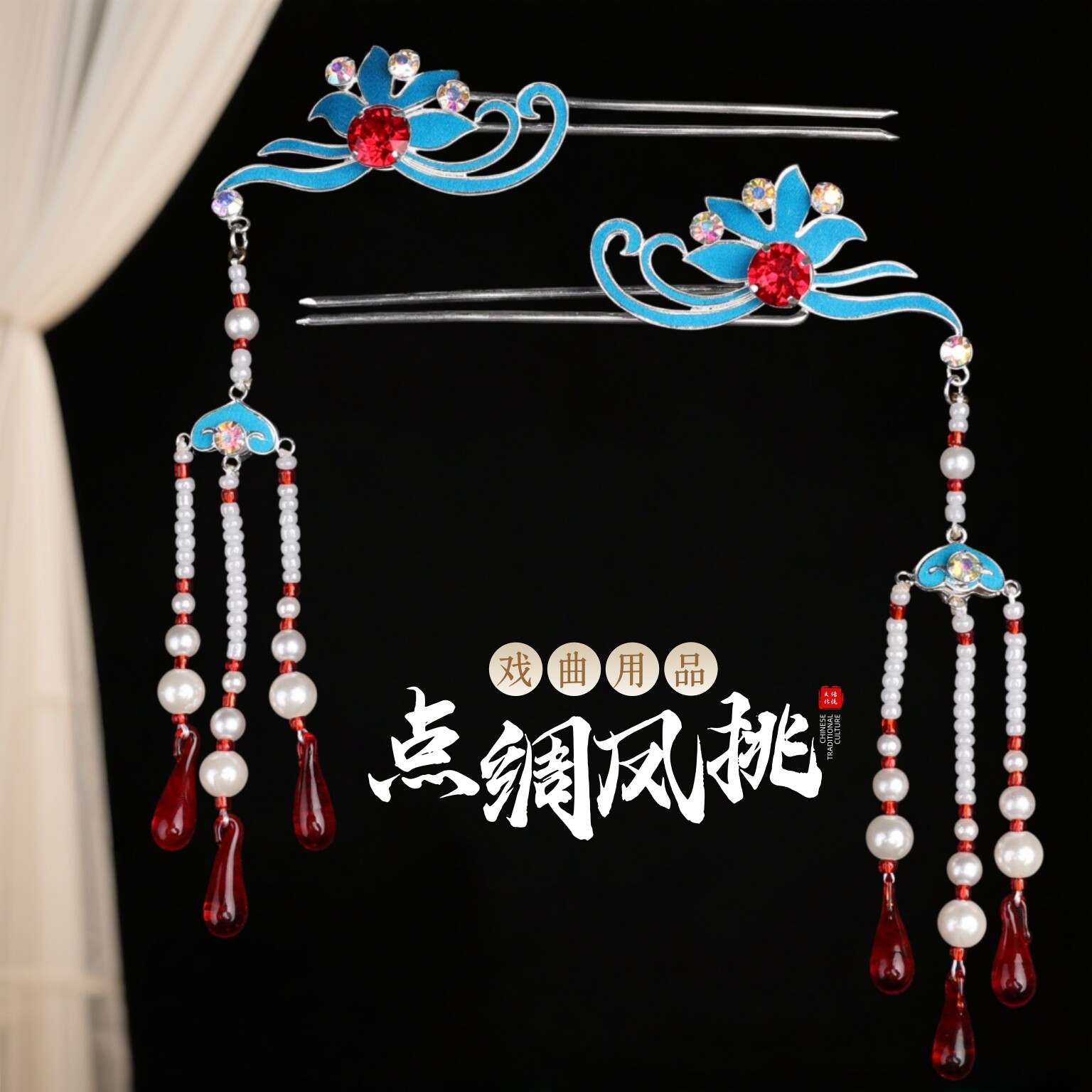 戏曲京越剧古风点绸头面凤挑发簪