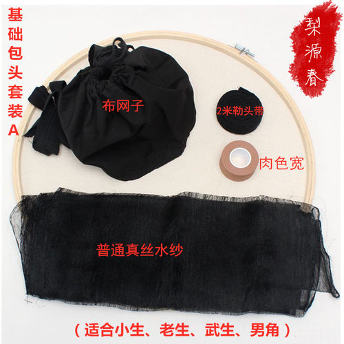 戏曲包头网子包头布用品水纱戏剧包头绉纱勒头带吊眉带小生全套