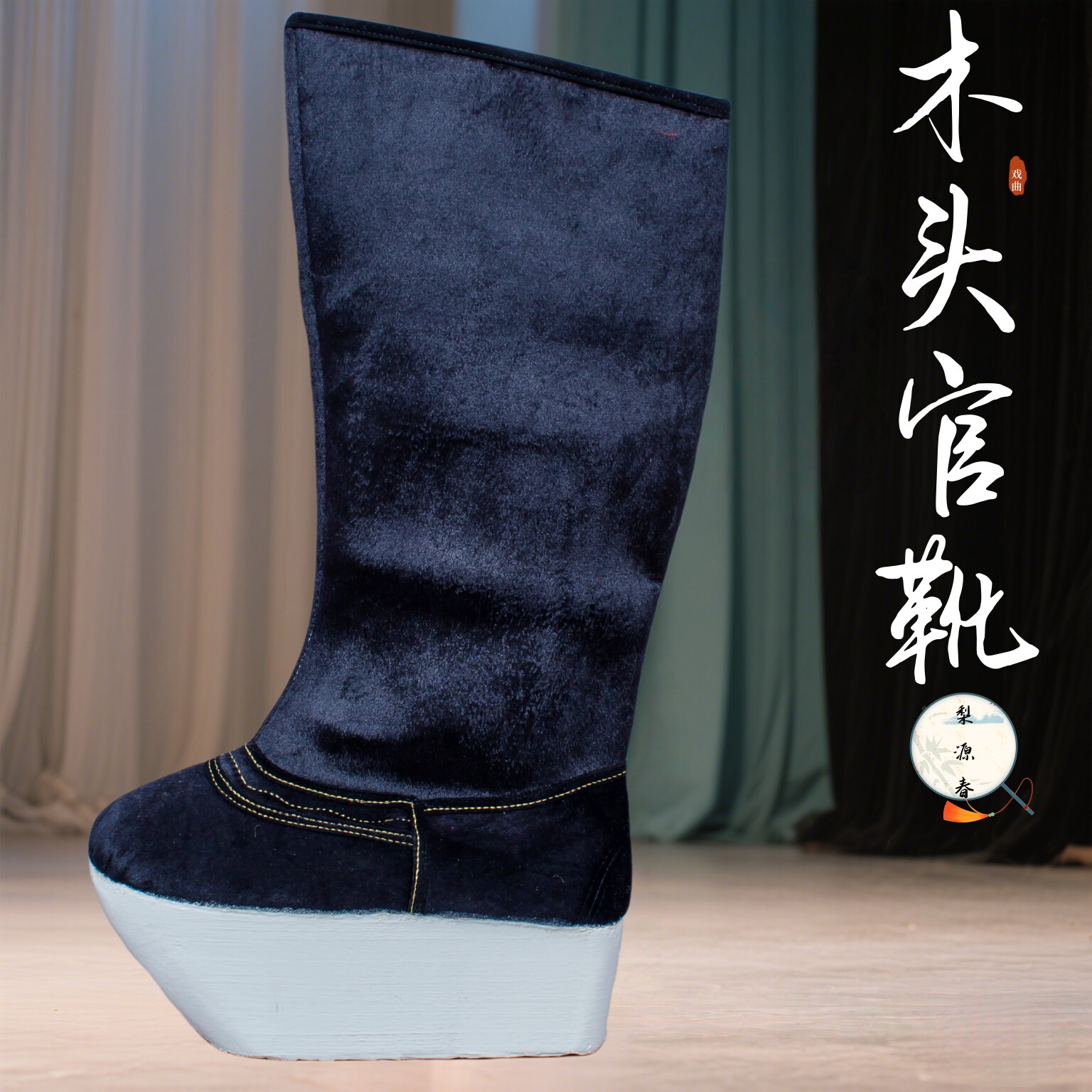 戏曲演出用品古装靴高靴老生靴