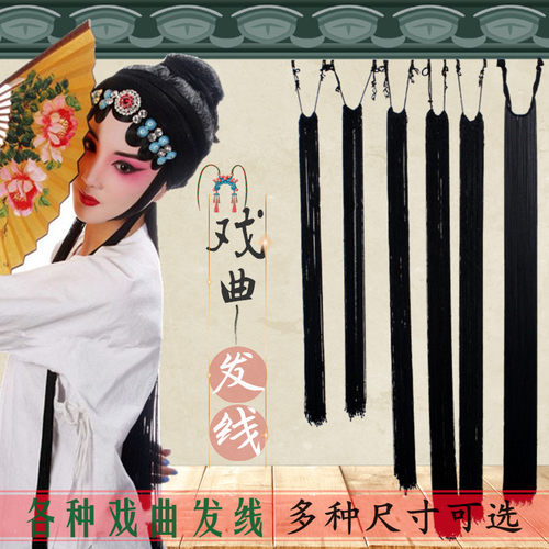 越剧青衣花旦小姐假发线尾头饰