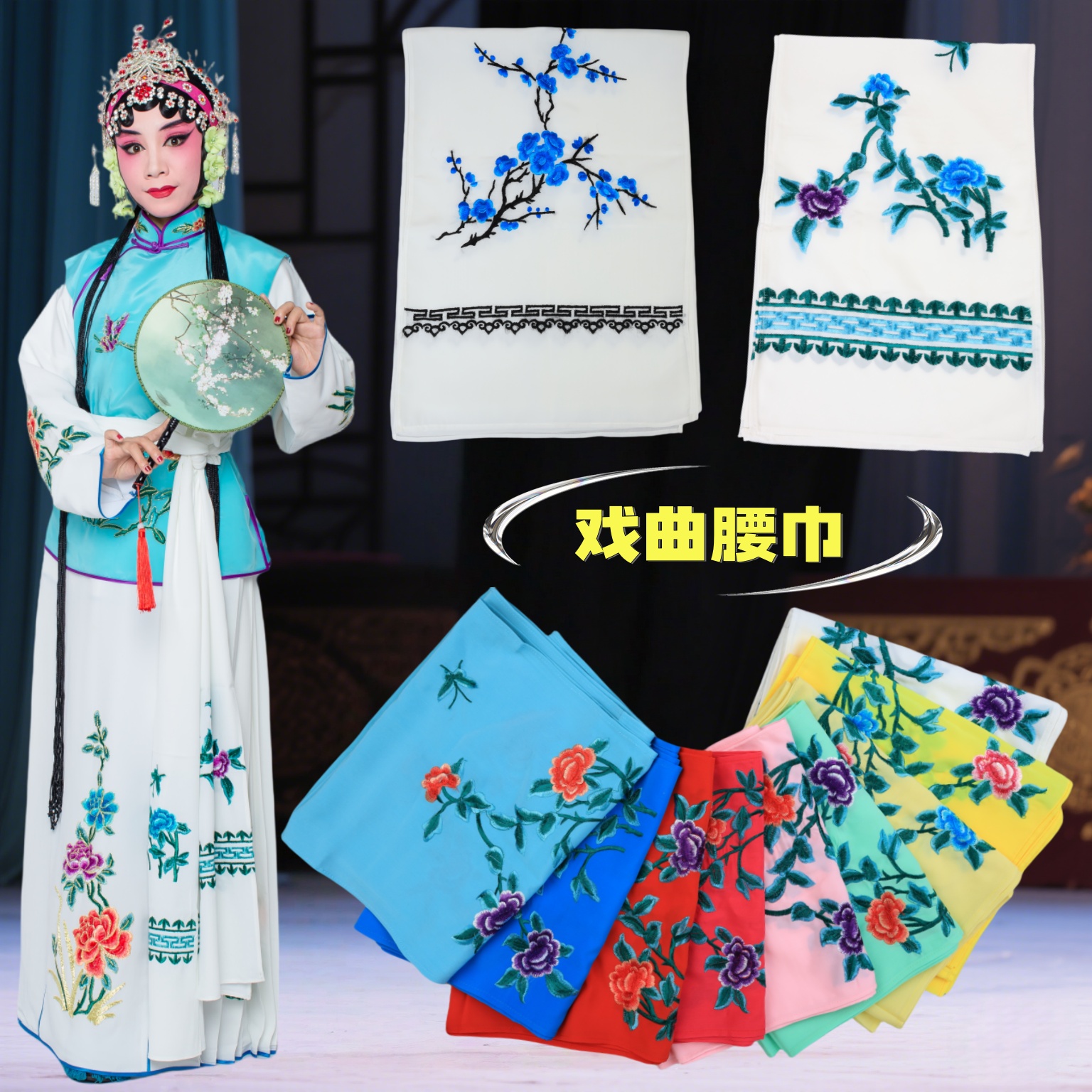 戏曲演出服装京越剧舞台演出花旦小姐古装丫鬟配件腰带绣花腰巾子