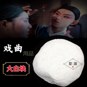 戏曲化妆用品京越剧舞台演出妆花旦小生花脸部画脸谱白油面大白块