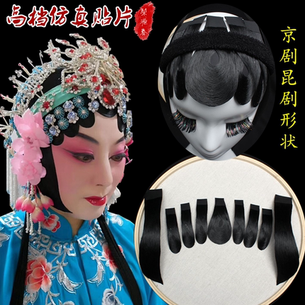 戏曲包头用品头饰仿真发水鬓假片子戏剧青衣花旦小姐高档贴片鬓角